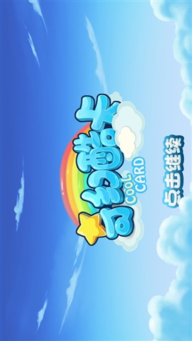 奇幻酷卡v1.8截图1