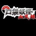 口袋妖怪血风录v3.0.7