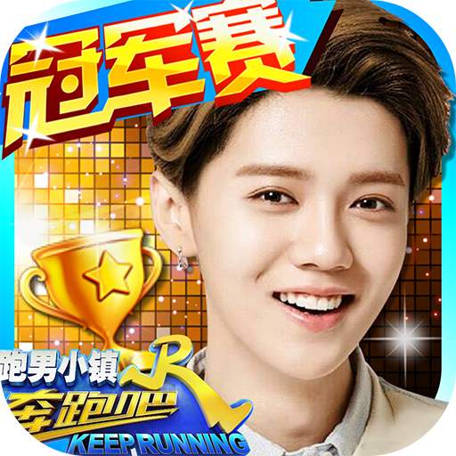 奔跑吧跑男小镇安卓版v1.7