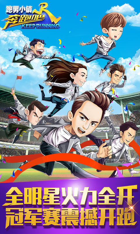 奔跑吧跑男小镇安卓版v1.7截图1