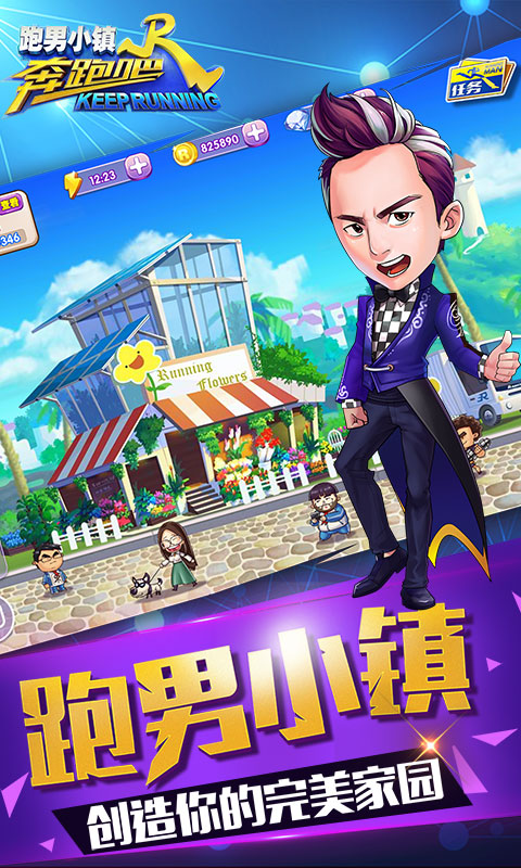 奔跑吧跑男小镇安卓版v1.7截图3