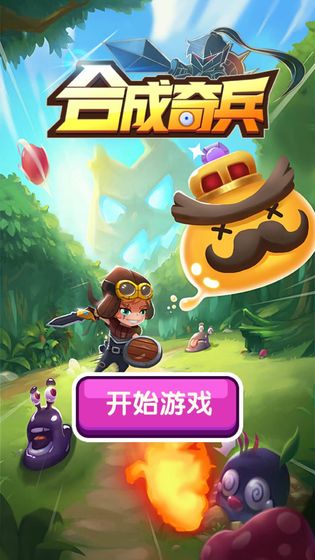 合成奇兵v1.8截图1