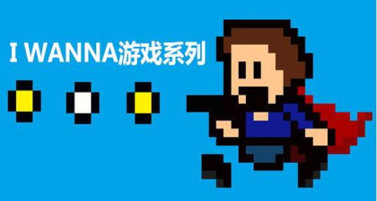i wanna（虐心系列）v4.4.14截图2