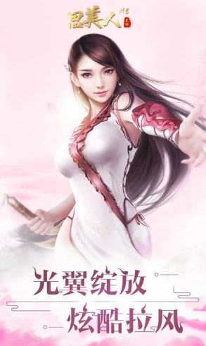 思美人变态手机版v1.0.4截图1