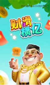 财滑横亿手机版v1.0.4截图2