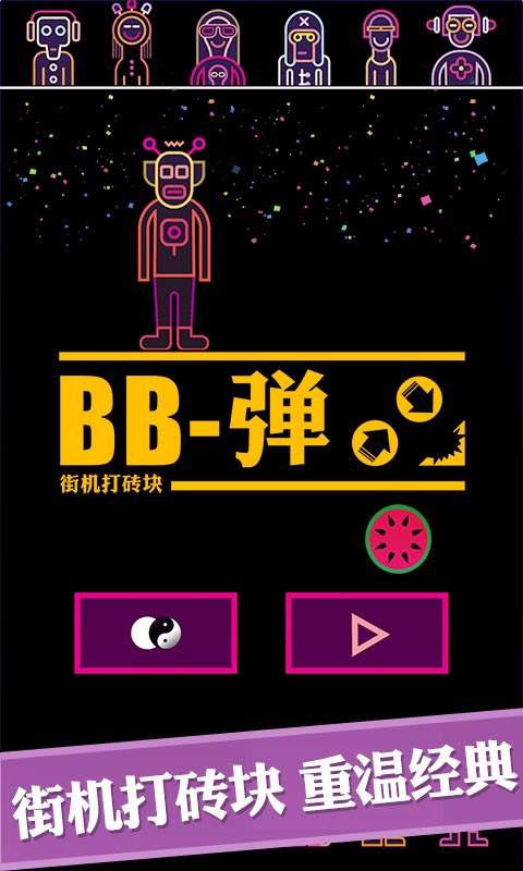 BB弹安卓版v1.0.8截图1
