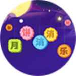 月饼消消乐v3.20.10