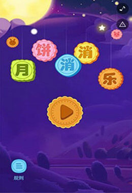 月饼消消乐v3.20.10截图4