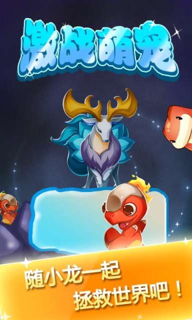 激战萌宠v1.11截图1