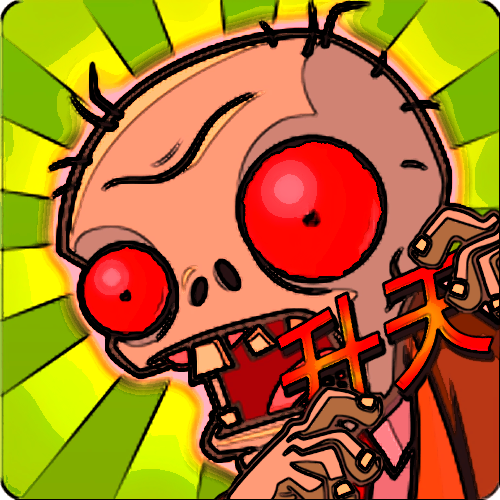pvz升天v1.2.5
