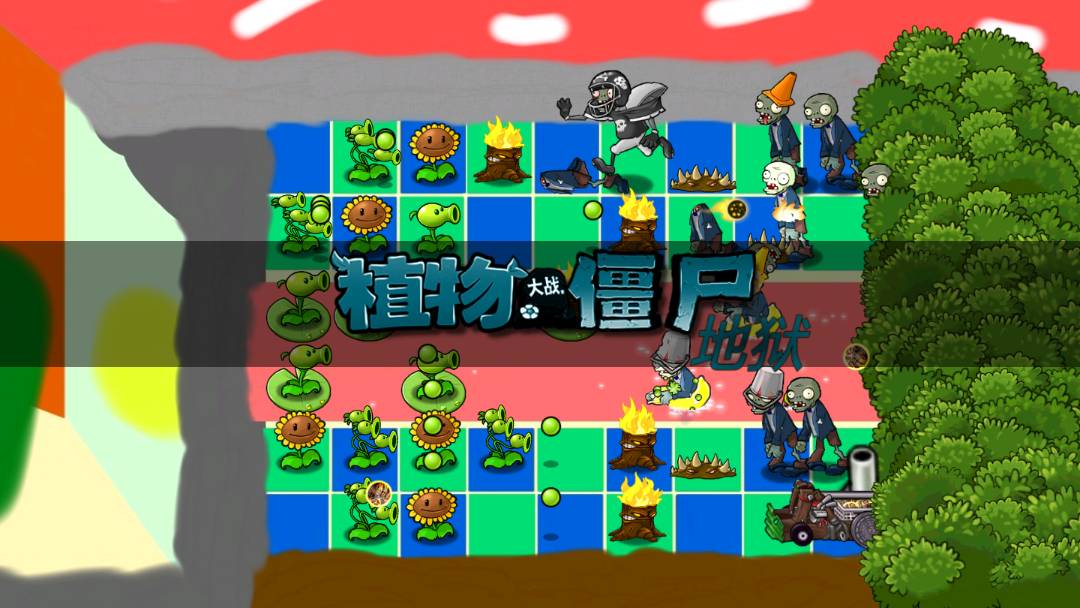 pvz升天v1.2.5截图2