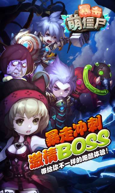 暴击萌僵尸免费版v1.0.0.11截图2