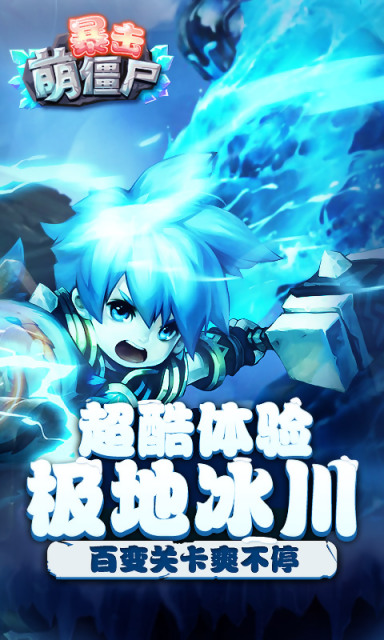 暴击萌僵尸免费版v1.0.0.11截图4