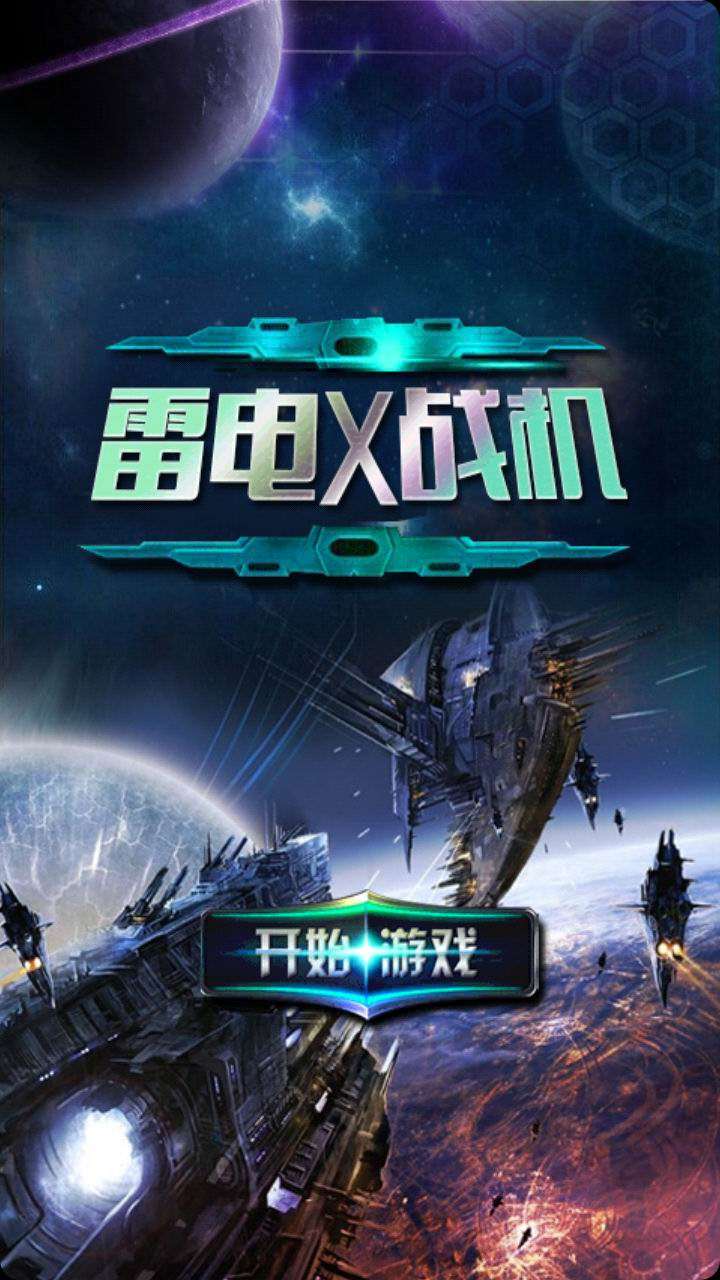雷电X战机v1.0.0.11截图1