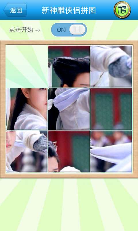新神雕侠侣拼图v2.12截图4