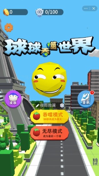 球球吞噬世界官网版v0.3.5截图1
