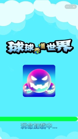 球球吞噬世界官网版v0.3.5截图3