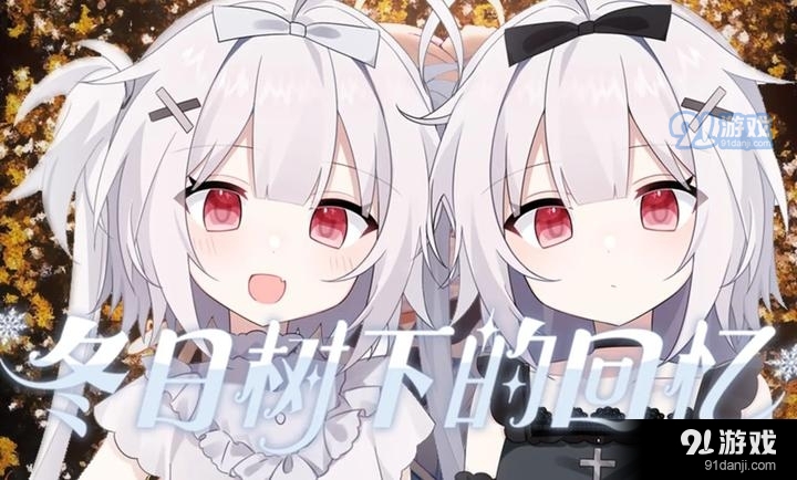 冬日树下的回忆免费v1.11截图2