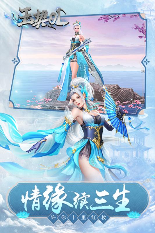 玉契OL官网版v1.6截图1