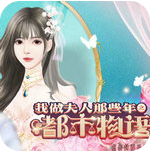 我做夫人那些年之都市物语官网版v1.6