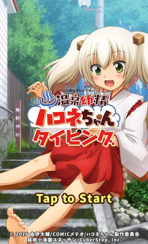 温泉幼精小箱根v1.6截图2