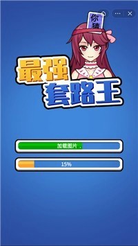 最强套路王手机版v1.0.5截图1