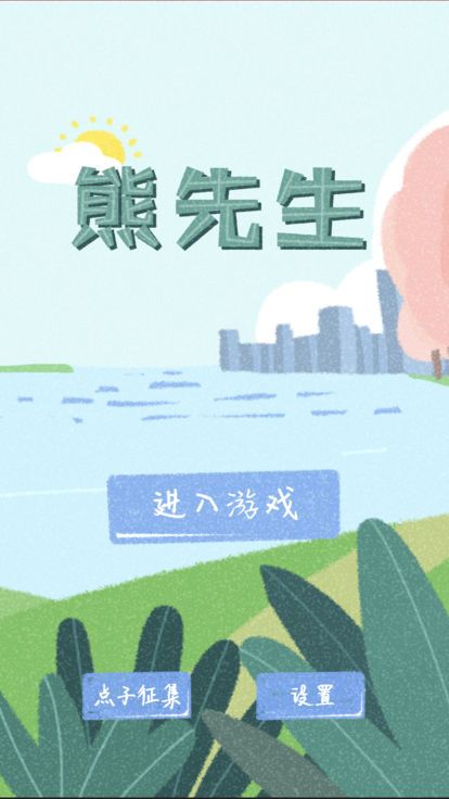 熊先生官网版v1.6截图3