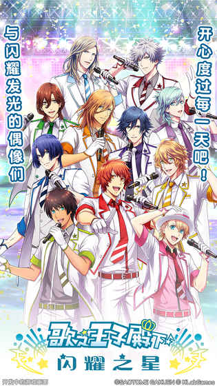 歌之王子殿下：闪耀之星安卓版v1.6截图1