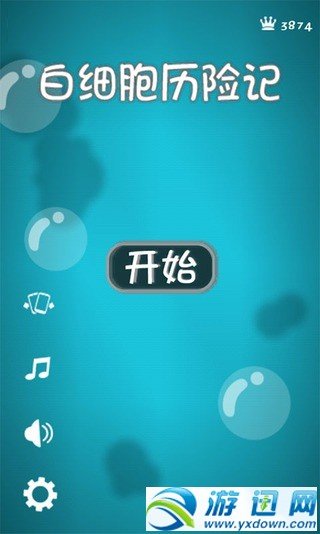 白细胞历险记v1.6截图5