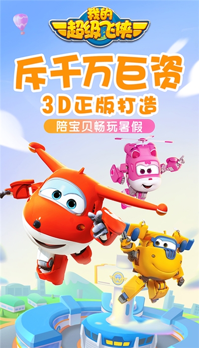 我的超级飞侠v1.0.12截图2