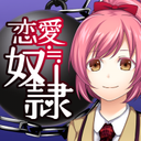 恋爱奴隶手机版v1.5