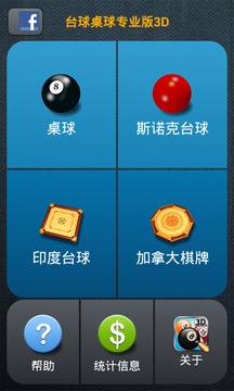 台球桌球专业v1.7截图2