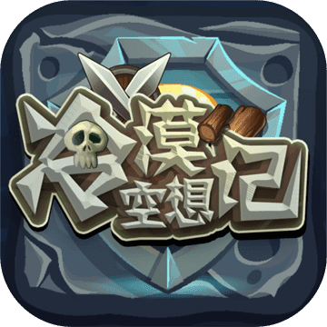 冷漠空想记免费版v1.5