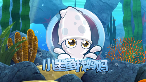 小墨鱼找妈妈安卓版v1.6截图1