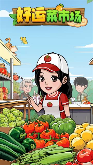 好运菜市场付费版v1.0.7截图4