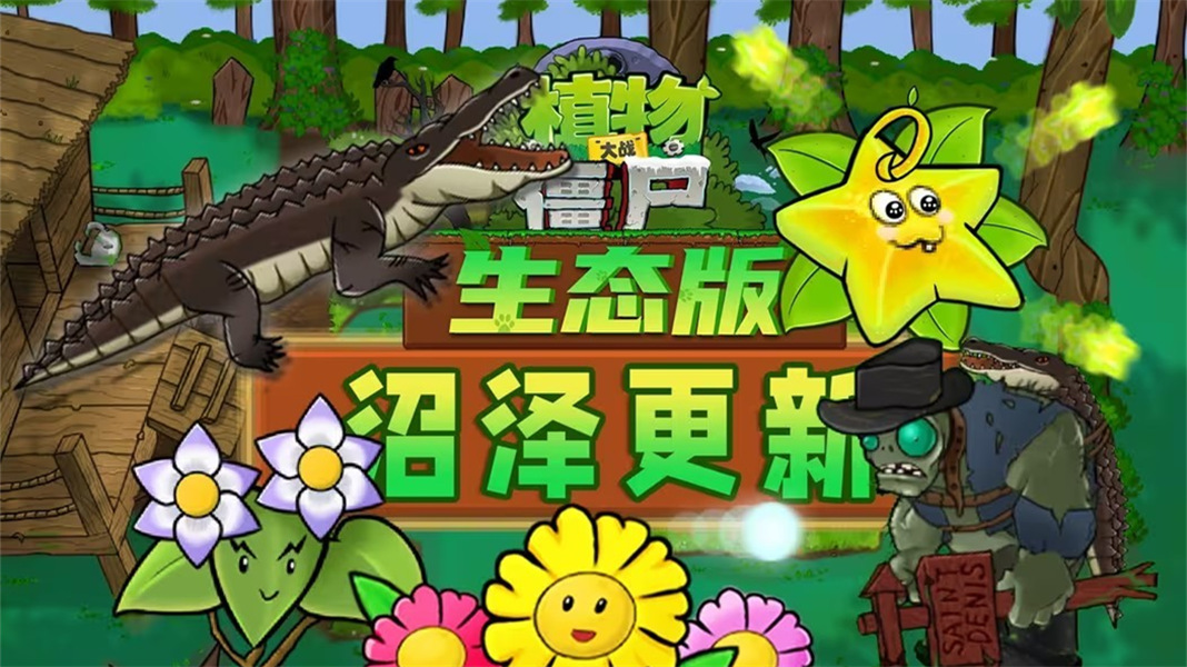 植物大战僵尸生态版联机版修改版v0.6.2截图1