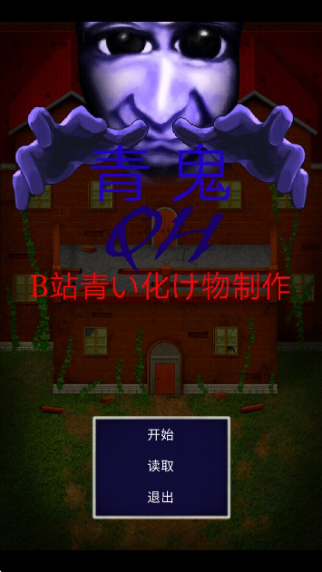 青鬼QHv0.16.04截图3