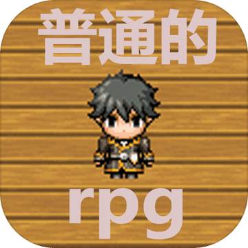 普通的rpgv1.1