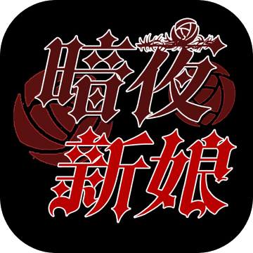 暗夜新娘手机版v1.5