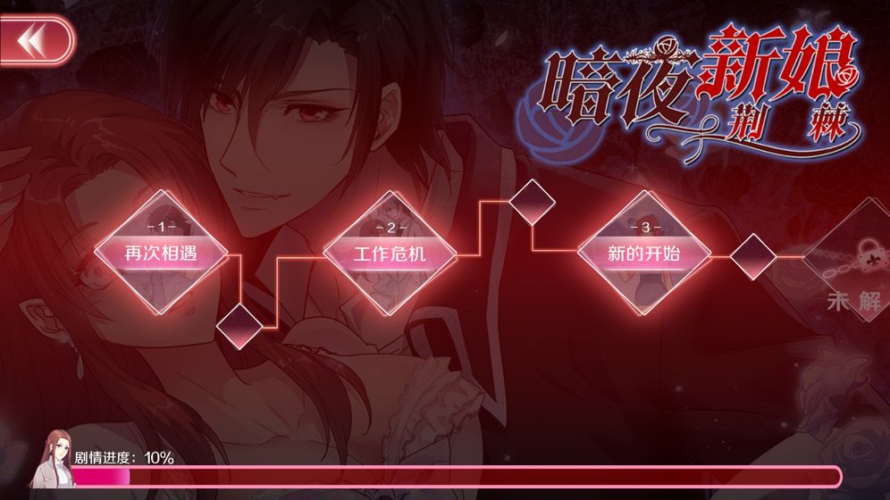 暗夜新娘手机版v1.5截图2