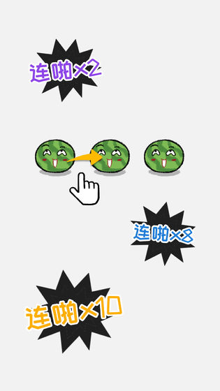 合对儿大西瓜免费版v1.5截图3