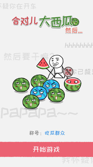合对儿大西瓜免费版v1.5截图5