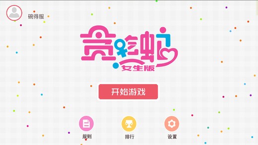 贪吃蛇大作战女生v1.6截图2