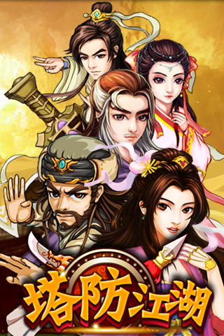 塔防江湖官网版v1.5截图3