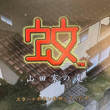 蚊子山田家的夏天先行服v2.1