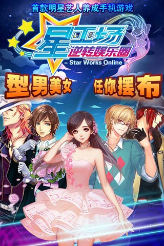 明星梦工厂女生离线版v1.4.3截图4