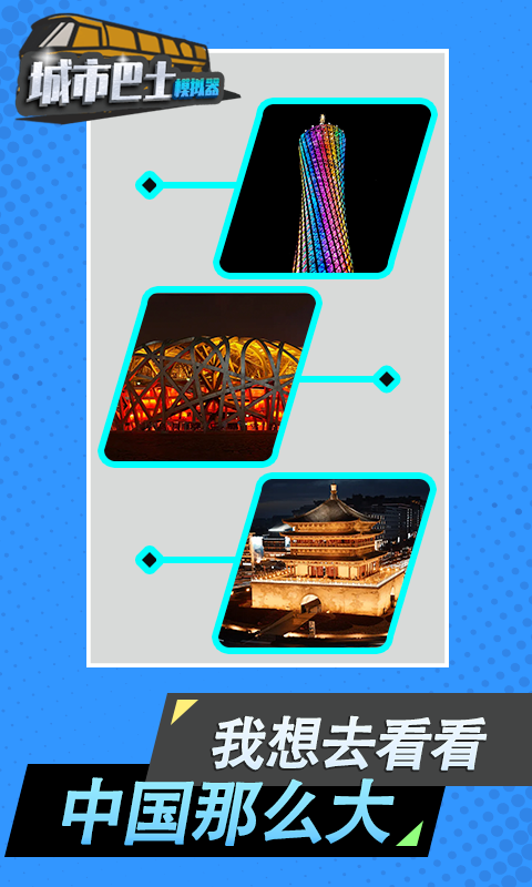 城市巴士模拟器免费存档版v3.2.3截图1