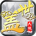 盖世大侠手机版v1.5