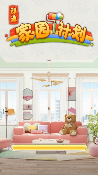 改造家园计划官网版v1.5截图1