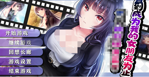 直到成为我的女朋友为止中文版v1.0.8截图1
